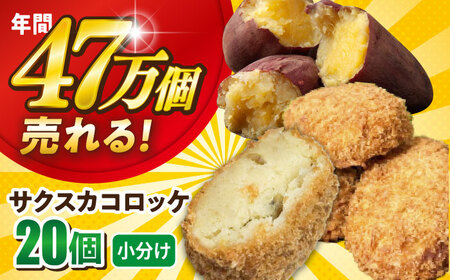 [数量限定50セット]サクスカコロッケ 20個 [三富屋商事株式会社][AKFJ113]
