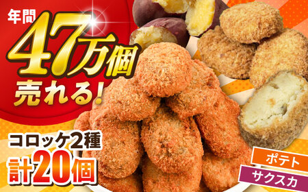 [数量限定50セット]ポテトコロッケ10個 サクスカコロッケ10個 計20個 [三富屋商事株式会社][AKFJ114]