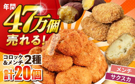 [数量限定50セット]メンチカツ10個 サクスカコロッケ10個 計20個 [三富屋商事株式会社][AKFJ115]