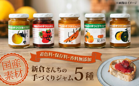 旬の果物、野菜のこだわり ジャム 5種[AKEE001]ジャム