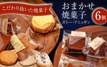 ガトー・アミュザン[おまかせ焼菓子6個入][パティスリーエムニジョウ][AKEW017]
