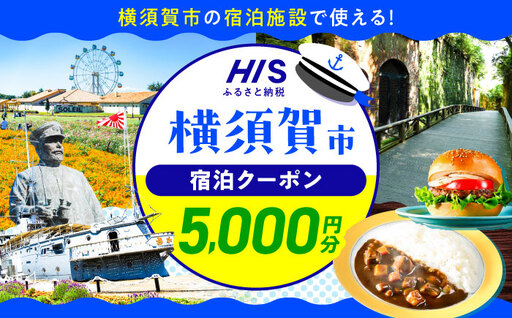 HISふるさと納税クーポン5,000円分 横須賀市／【株式会社エイチ・アイ・エス】[AKIU002]