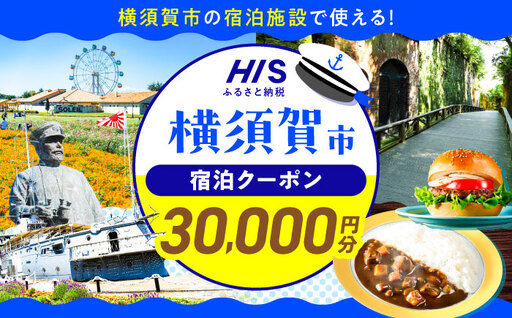 HISふるさと納税クーポン30,000円分 横須賀市／【株式会社エイチ・アイ・エス】[AKIU004]