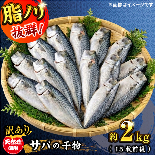 [訳あり]サバ 干物 約2.0kg(15枚前後[AKCX018]鯖 サバ