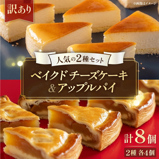 [訳あり]人気の2種セット ベイクドチーズケーキ&りんごいっぱいアップルパイ 計8個(4個入 各1箱)[ファミール製菓株式会社][AKCI031]