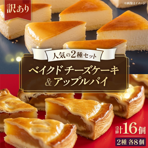 【訳あり】人気の2種セット ベイクドチーズケーキ＆りんごいっぱいアップルパイ 計16個（4個入 各2箱）【ファミール製菓株式会社】[AKCI032]