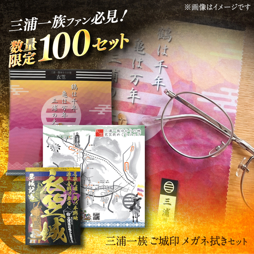 【数量限定100セット】【山城ガールむつみ監修】三浦一族 衣笠ご城印 メガネ拭きセット【株式会社ささき】[AKIG001]