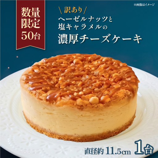 【訳あり】【数量限定50セット】濃厚チーズケーキ 1台（直径 約11.5cm）【ファミール製菓株式会社】[AKCI033]