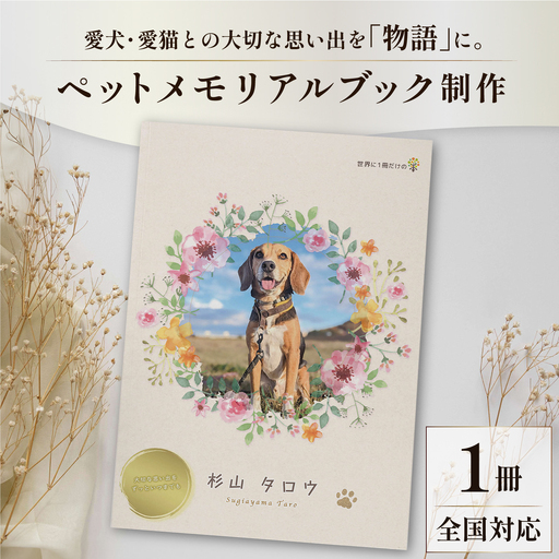 全国対応|ペットの本(電話&スマホ完結/1冊 ペットの絵本コース)[すぎやま本制作][AKIB005]