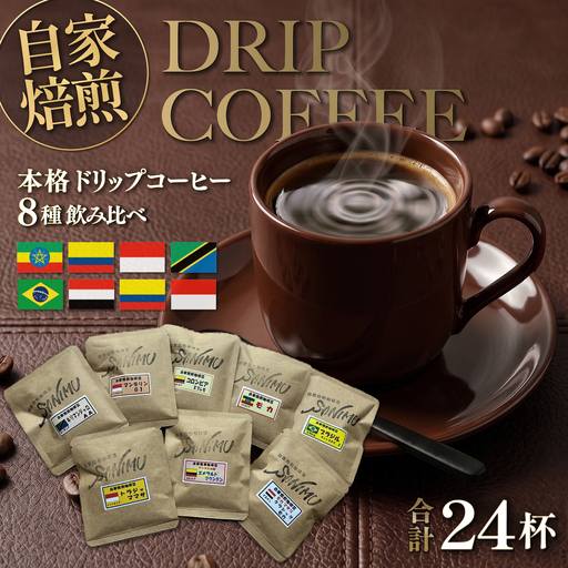 ドリップコーヒー 詰合せ 12g×24杯入り[株式会社はしもと茶舗 珈琲部 自家焙煎珈琲豆サニム][AKIT001]