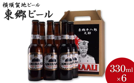 東郷ビール6本セット(専用ギフトボックス入り)330ml×6