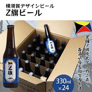 クラフトビール Z旗ビール 330ml 24本 地ビール ビール