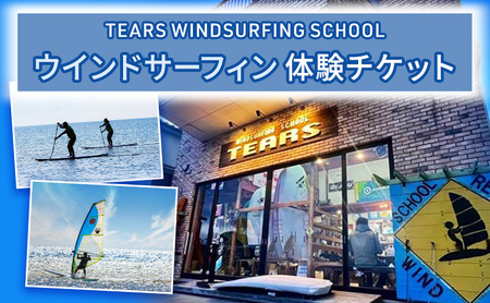 チケット TEARS WINDSURFING SCHOOL 横須賀 津久井浜 ウインドサーフィン 体験チケット サーフィン 体験