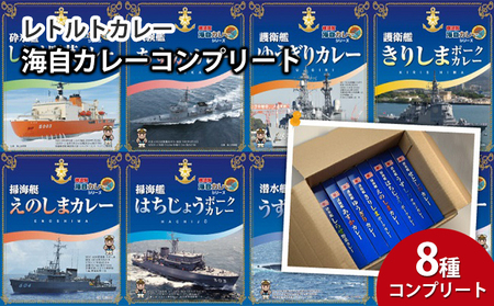 カレー レトルト 海自カレー 8種コンプリート セット 横須賀 海軍カレー 護衛艦カレー