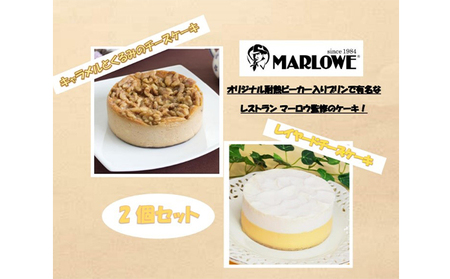 レストランマーロウ監修ケーキ2個セット「レイヤードチーズケーキ」「キャラメルとくるみのチーズケーキ」