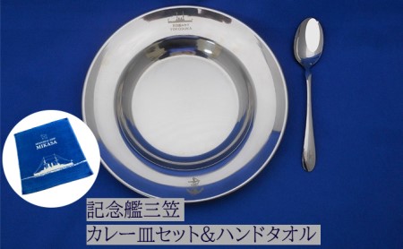 三笠カレー皿セット&ハンドタオル