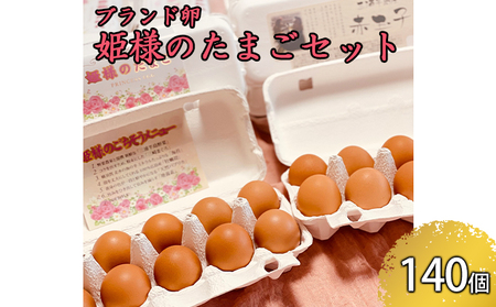 卵 姫様のたまご&三浦半島産 赤玉子 140個 鶏卵