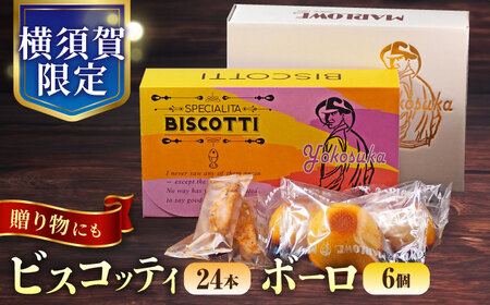 横須賀限定 ビスコッティ 24本入り ボーロ 70g×6個セット/ 菓子 お菓子 焼き菓子 菓子セット[マーロウ] [AKAF020]