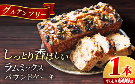 ラム・ミックスパウンドケーキ (600g)×1本 グルテンフリーのパウンドケーキ ラム ぱうんどけーき ケーキ ラムミックス ピスタチオ レーズン イチジク いちじく くるみ クルミ 洋菓子 パウンドケーキ 横須賀[マーロウ] [AKAF018]