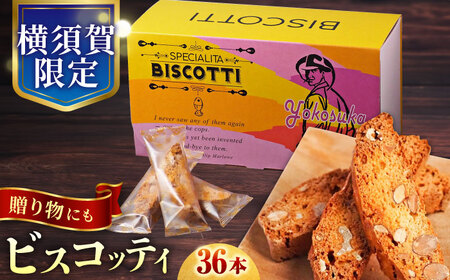 マーロウ よこすか限定箱ビスコッティ(36本入) お菓子 焼菓子 クッキー スイーツ おやつ ティータイム 硬め 香ばしい オレンジの香り 手土産 個包装 お土産 ご褒美 ギフト プレゼント