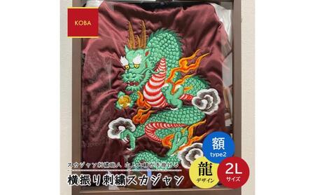 横振り刺繍スカジャン（龍）2L サイズ（額装2）【横須賀市 ドブ板 高級 職人 国産 手振り アウター オシャレ かわいい メンズ レディース スタジャン カスタム】 ブラウン（オイルステイン）