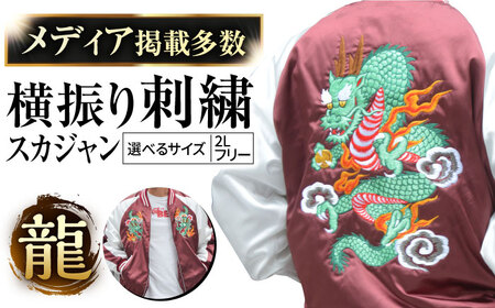 [数量限定] 横振り刺繍スカジャン 龍 [ドブ板コーバスタジオ] [AKAI009]