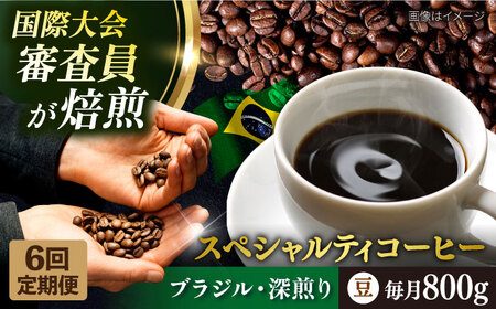 スペシャルティ コーヒー豆 自家焙煎 深煎り ブラジル 200g×4 定期便6ヶ月【サードウェーブ ギフト プレゼント お中元 お歳暮】