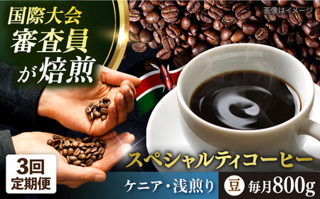 [全3回定期便]コーヒー豆 自家焙煎 浅煎り ケニア 200g×4 TSUKIKOYA COFFEE ROASTER ツキコヤ 珈琲 こだわり 横須賀[株式会社RUINS] [AKAD019]