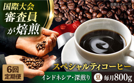 [全6回定期便]コーヒー豆 自家焙煎 深煎り インドネシア 200g×4 TSUKIKOYA COFFEE ROASTER ツキコヤ 珈琲 こだわり 横須賀[株式会社RUINS] [AKAD002]