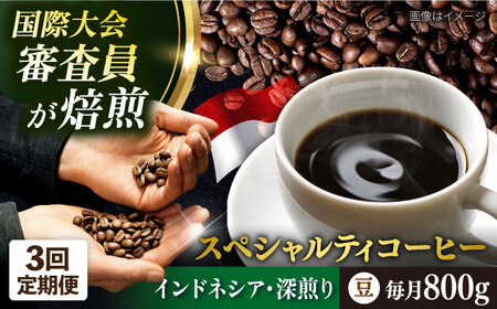 [全3回定期便]コーヒー豆 自家焙煎 深煎り インドネシア 200g×4 TSUKIKOYA COFFEE ROASTER ツキコヤ 横須賀 珈琲 コーヒー定期 焙煎 こだわり[株式会社RUINS] [AKAD001]