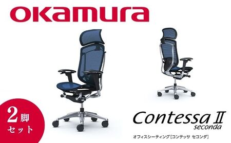 チェア オカムラ コンテッサセコンダ ヘッドレスト付き 2脚セット ダークブルー オフィスチェア 椅子 デスクチェア