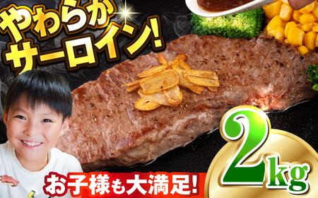 【訳あり】サーロインステーキ 牛肉 2kg 訳アリ 肉 ギフト ジューシー やわらか 人気 冷凍 バーベキュー BBQ キャンプ 横須賀 クリスマス くりすます【コロワイドMD神奈川工場】 [AKAH001]