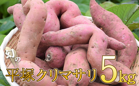 幻の平塚クリマサリ5kg 平塚産 くりまさり 野菜 秋の味覚 旬の野菜 ほくほく まろやかな甘さ 幻の芋 焼き芋 大学芋 ふかしいも さつまいもご飯