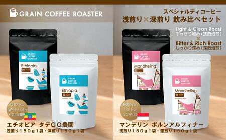 スペシャルティコーヒー2種4品飲み比べ [豆]