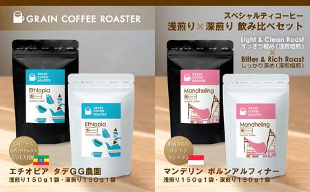 スペシャルティコーヒー2種4品飲み比べ [粉]