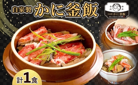 冷凍釜飯弁当 かに釜めし 1食 人気 旨味 ご飯 丹念 ふっくら 美味しい おいしい 蟹 かに きめ細かい 匠 夕食 電子レンジ 温め 冷凍便 自宅 贈り物 団らん みづほ野 神奈川県 平塚市