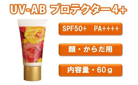日やけ止め 全身用[カプレーブ UV-AB プロテクター4+]メタルフリーでお肌に優しい SPF50+ PA++++ 60g