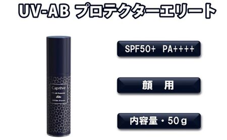 フラーレン配合 日やけ止め美容液[カプレーブ UV-ABプロテクターエリート]SPF50+ PA++++ 50g