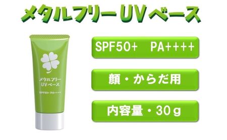 日やけ止め 全身用[カプレーブ メタルフリーUVベース]小さいお子様にも SPF50+ PA++++ 30g