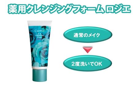 お肌に優しい洗顔[カプレーブ 薬用 クレンジングフォーム ロジエ]ビタミンE配合 お肌のハリツヤ 100g