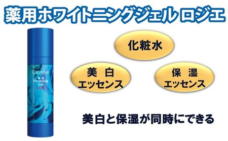 美白成分と保湿力で美肌へ[カプレーブ 薬用ホワイトニングジェル ロジエ]美容ジェル 80mL