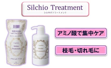 シルク・真珠エキス配合[カプレーブ シルキオトリートメントパウチ・ボトルセット]髪にハリとコシ 400mL