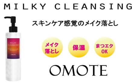 スキンケア感覚のメイク落とし[オモテ ミルキークレンジング]200mL