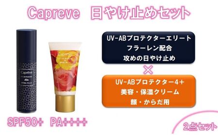 カプレーブ日やけ止めセット[プロテクターエリート&プロテクター4+]