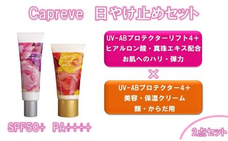 カプレーブ日やけ止めセット[プロテクター4+&プロテクターリフト4+]