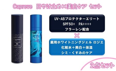 カプレーブ 美容ジェル・日やけ止めセット[薬用ホワイトニングジェル&プロテクターエリート]