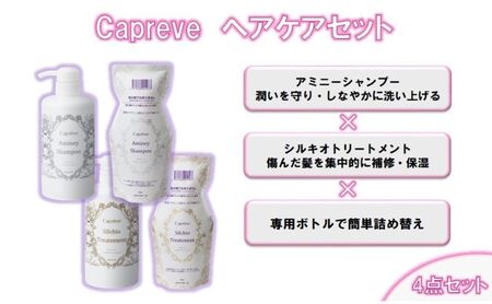 カプレーブ ヘアケアセット(シャンプー&トリートメント&専用ボトル)
