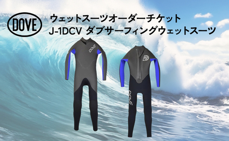 ウェットスーツオーダーチケット J-1DCV ダブサーフィングウェットスーツ