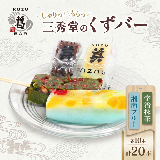 三秀堂 しゃりっもちっ くずバー 計20本 宇治抹茶 湘南ブルー 各10本 イチオシ 2種 セット アイス バー 手作り 小豆 サイダー くず 葛 和菓子 アイス 神奈川県 平塚市