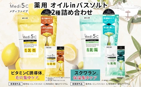 Medi5C入浴剤2種詰め合わせセット バスソルト オイル美容液 ビタミンC誘導体 スクワラン 保湿 セルフケア バスグッズ お風呂 入浴 バスタイム リラックス 神奈川県 平塚市
